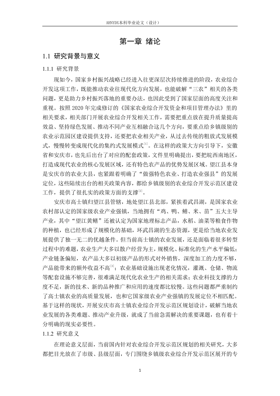 26年WP土木工程 安庆市高士镇农业综合开发示范区规划设计4.04-AI通过-约70374字符.pdf_第4页