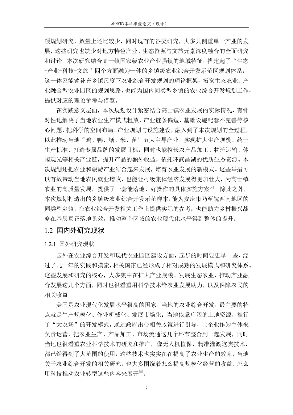 26年WP土木工程 安庆市高士镇农业综合开发示范区规划设计4.04-AI通过-约70374字符.pdf_第5页