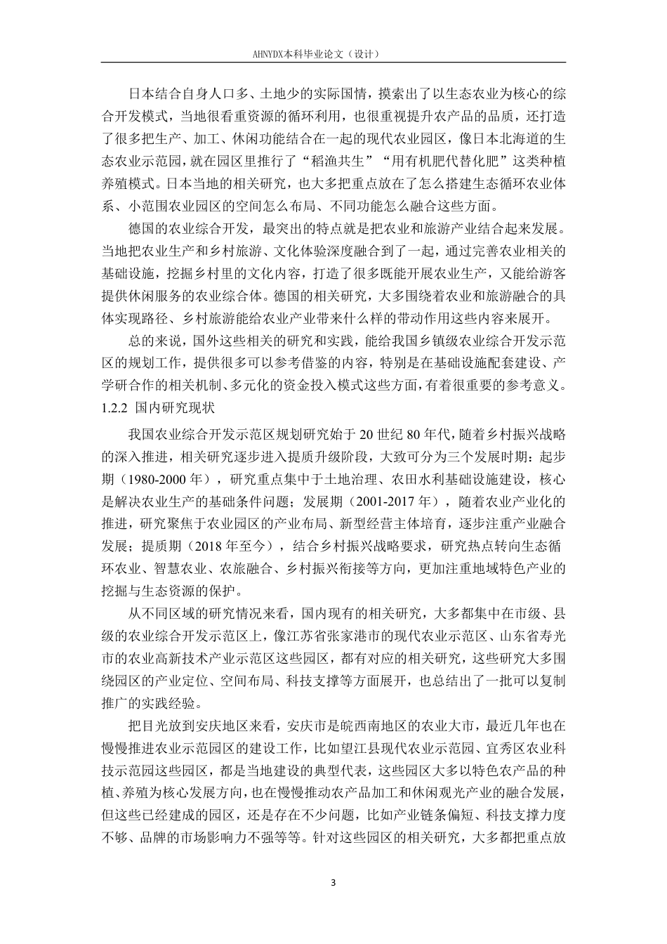 26年WP土木工程 安庆市高士镇农业综合开发示范区规划设计4.04-AI通过-约70374字符.pdf_第6页