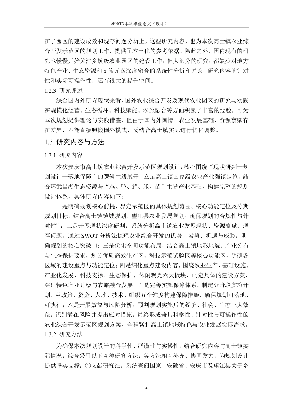 26年WP土木工程 安庆市高士镇农业综合开发示范区规划设计4.04-AI通过-约70374字符.pdf_第7页