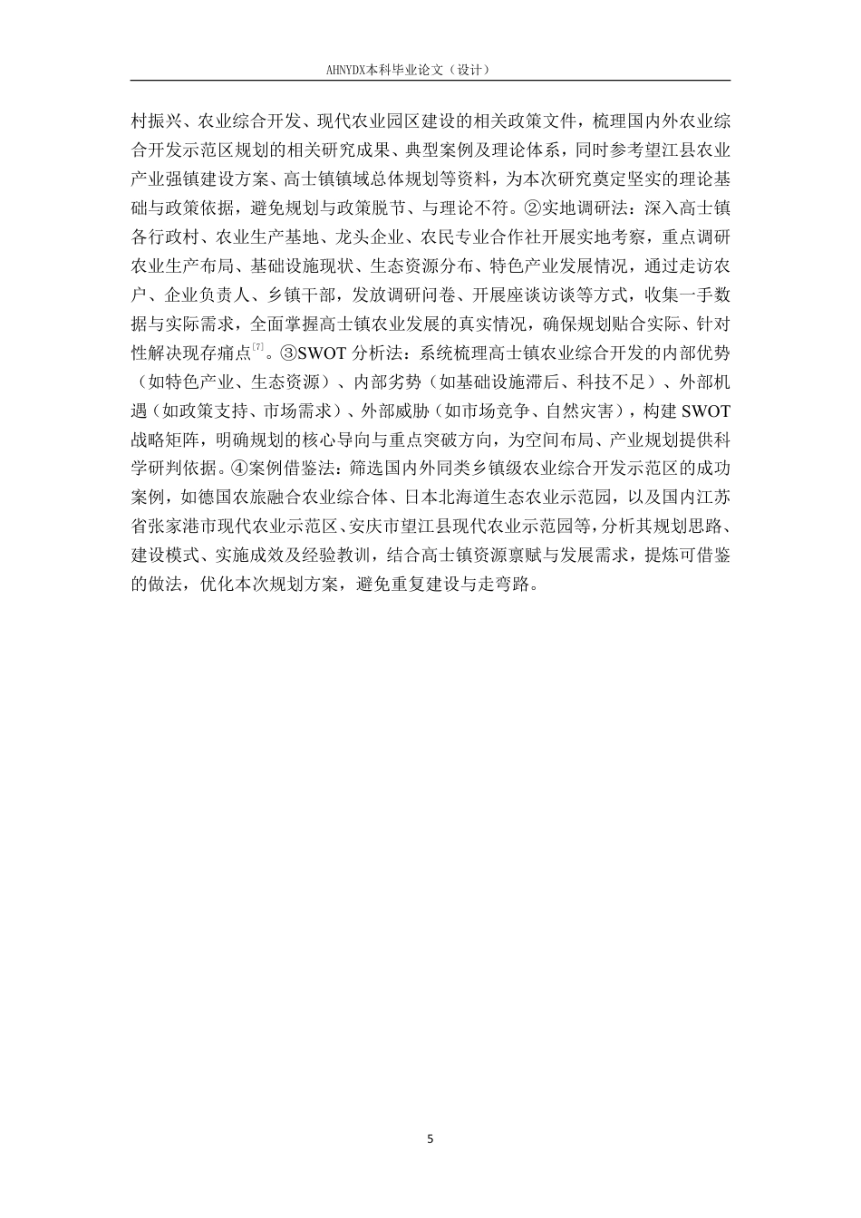 26年WP土木工程 安庆市高士镇农业综合开发示范区规划设计4.04-AI通过-约70374字符.pdf_第8页