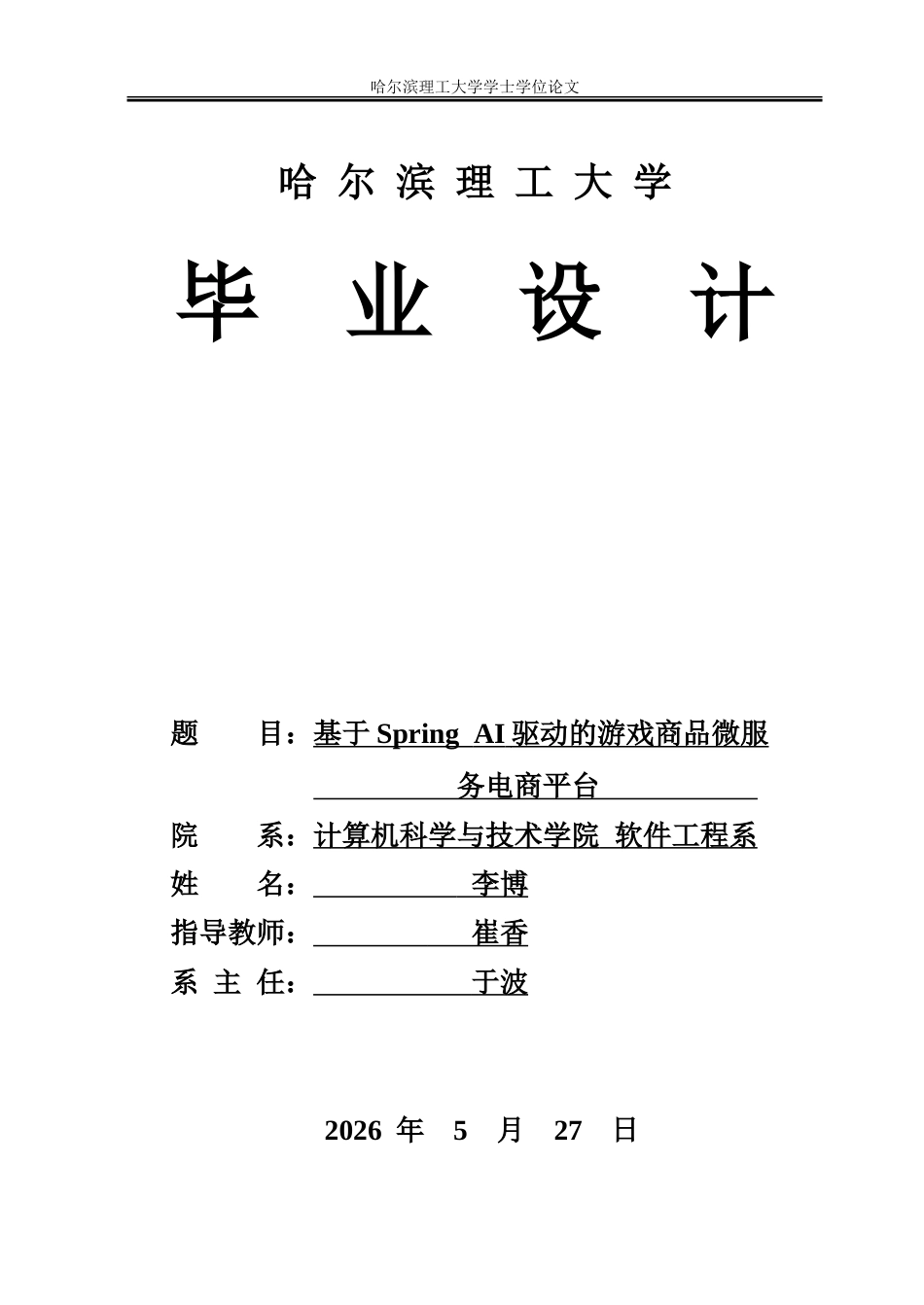 26年WP软件工程 基于SpringAI驱动的游戏商品微服务电商平台6.83-AI27.73-约59654字符.doc_第1页