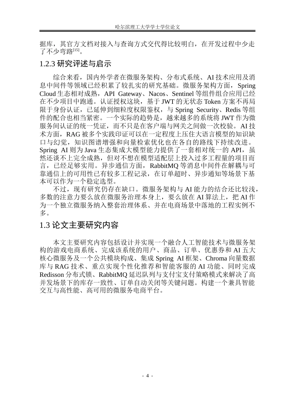 26年WP软件工程 基于SpringAI驱动的游戏商品微服务电商平台6.83-AI27.73-约59654字符.doc_第10页