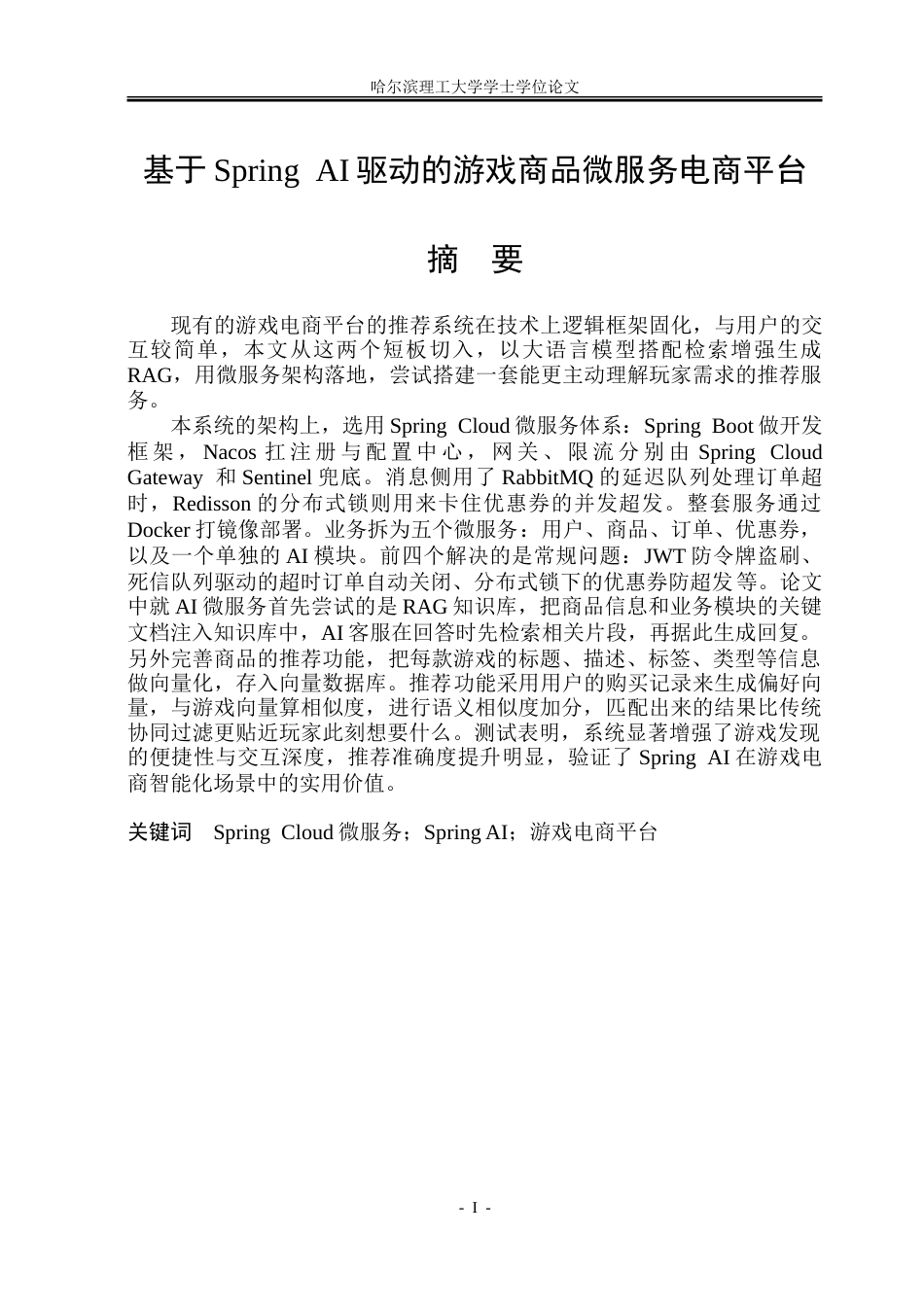 26年WP软件工程 基于SpringAI驱动的游戏商品微服务电商平台6.83-AI27.73-约59654字符.doc_第2页