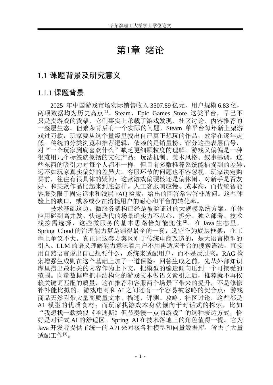 26年WP软件工程 基于SpringAI驱动的游戏商品微服务电商平台6.83-AI27.73-约59654字符.doc_第7页