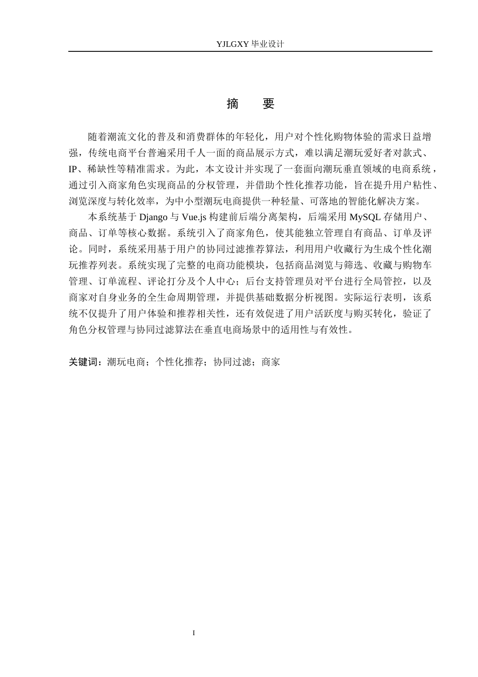 26年WP计算机科学与技术 基于Django的潮玩商场系统的设计与实现26.45-AI_1(17635字).docx_第1页