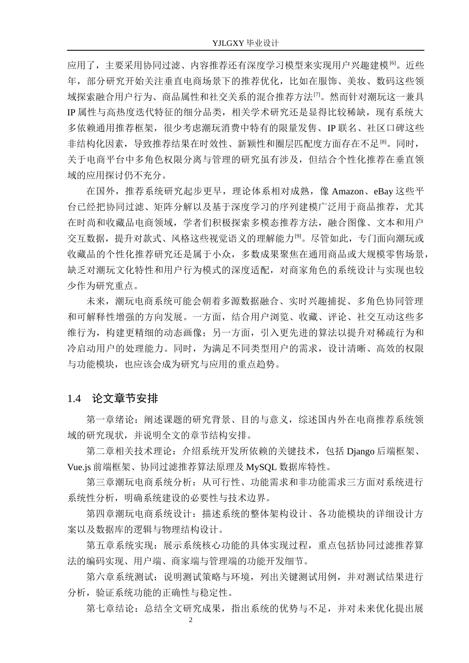 26年WP计算机科学与技术 基于Django的潮玩商场系统的设计与实现26.45-AI_1(17635字).docx_第6页