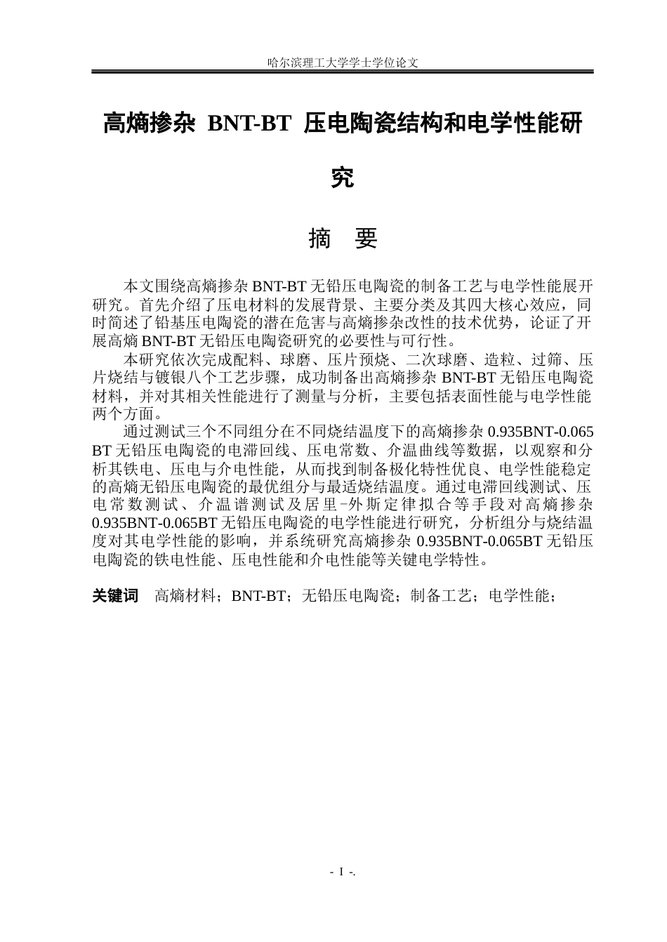26年WP应用物理学 高熵掺杂 BNT-BT 压电陶瓷结构和电学性能研究17.5-AI5.61(24760字).docx_第1页