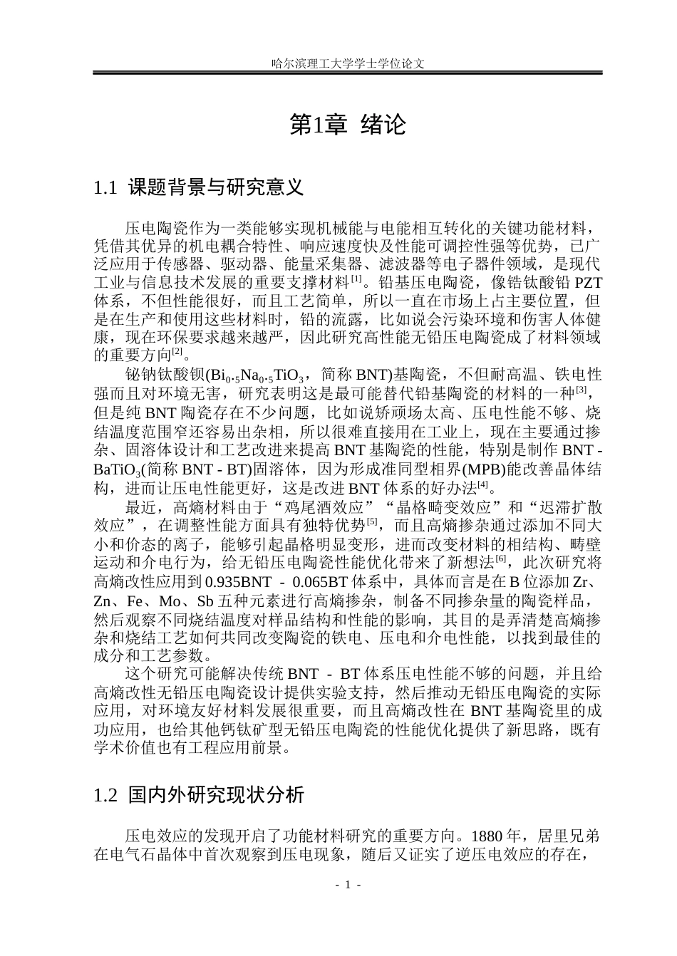 26年WP应用物理学 高熵掺杂 BNT-BT 压电陶瓷结构和电学性能研究17.5-AI5.61(24760字).docx_第5页