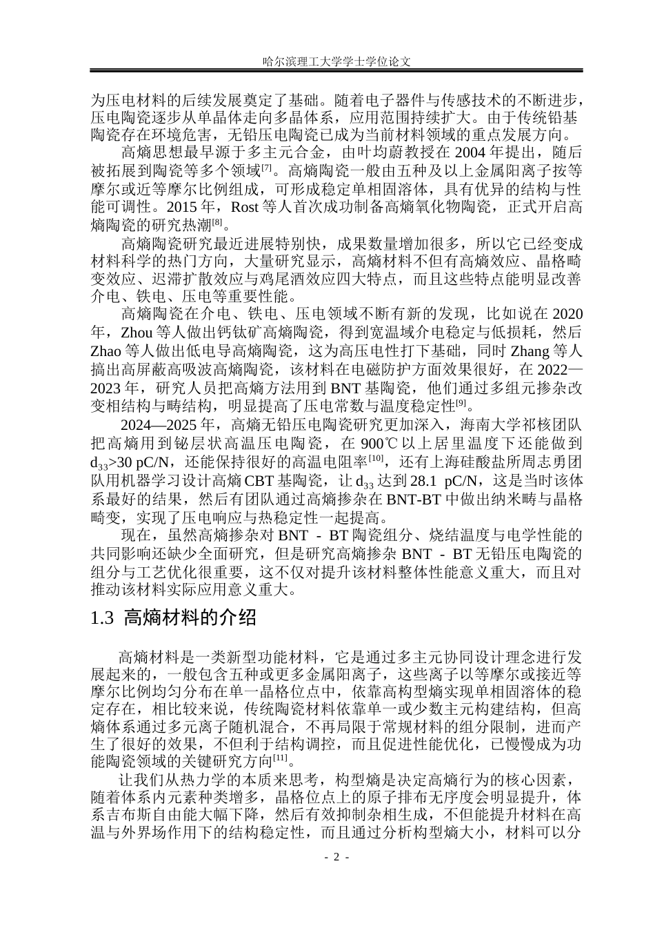 26年WP应用物理学 高熵掺杂 BNT-BT 压电陶瓷结构和电学性能研究17.5-AI5.61(24760字).docx_第6页