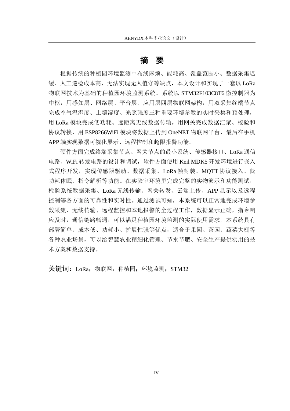 26年WP通信工程 基于LoRa物联网的种植园环境监测系统的设计与实现10.27-AI通过(13199字).docx_第3页