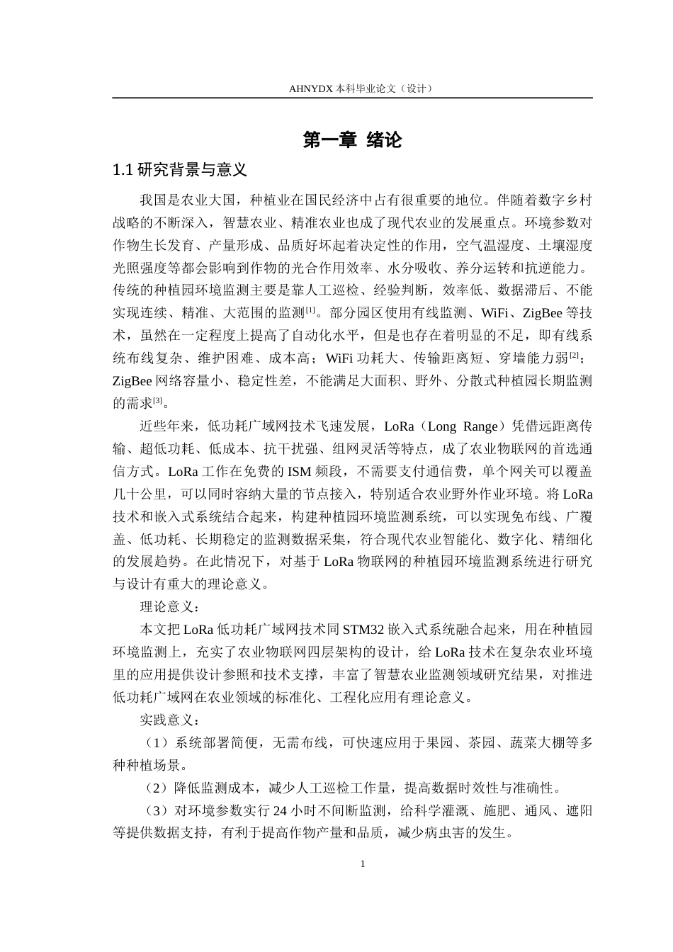 26年WP通信工程 基于LoRa物联网的种植园环境监测系统的设计与实现10.27-AI通过(13199字).docx_第5页