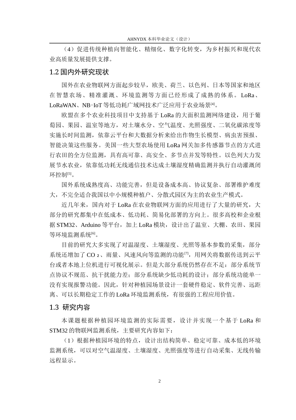26年WP通信工程 基于LoRa物联网的种植园环境监测系统的设计与实现10.27-AI通过(13199字).docx_第6页
