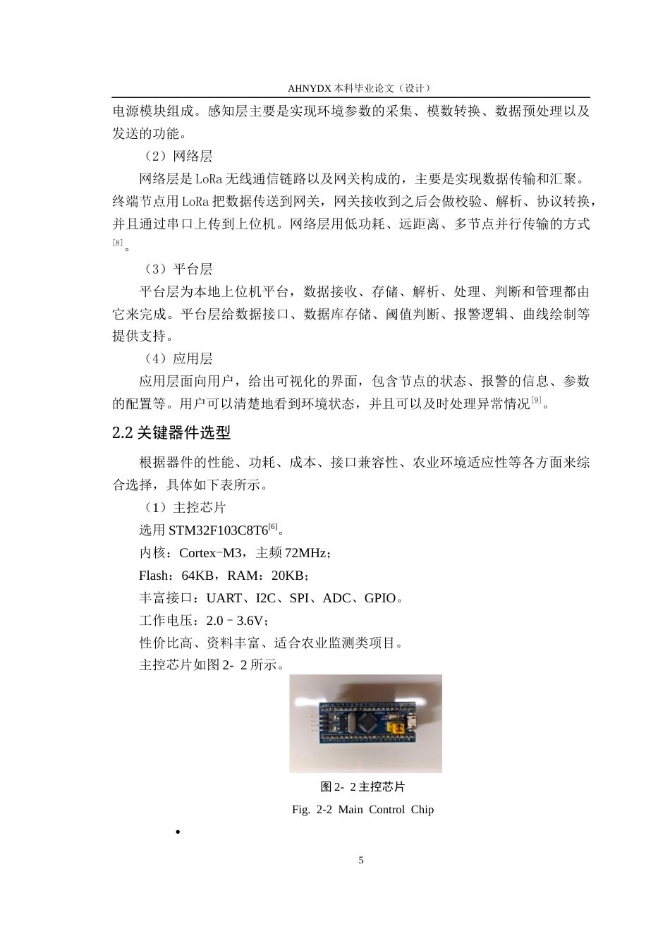 26年WP通信工程 基于LoRa物联网的种植园环境监测系统的设计与实现10.27-AI通过(13199字).docx_第9页