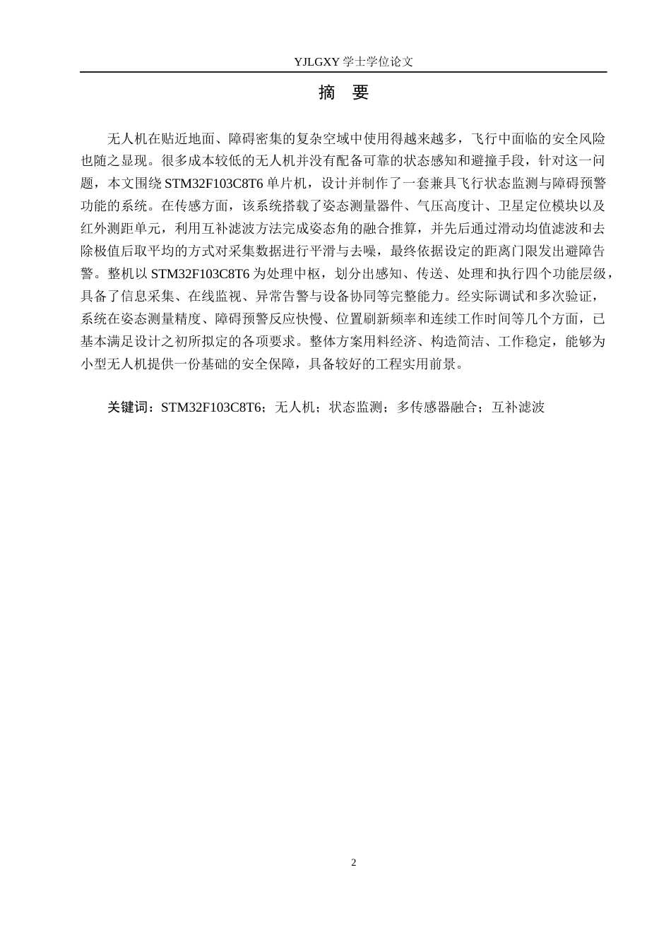26年WP自动化 基于单片机的无人机状态监测与避障控制系统设计与实现0.75-AI12.53_1(21236字).docx_第1页
