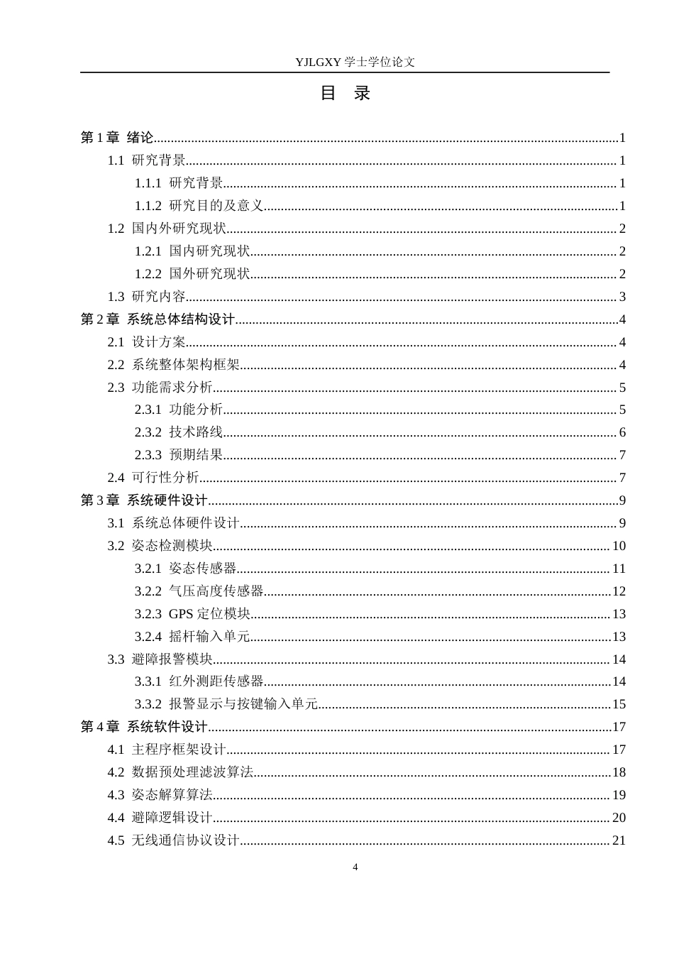 26年WP自动化 基于单片机的无人机状态监测与避障控制系统设计与实现0.75-AI12.53_1(21236字).docx_第3页