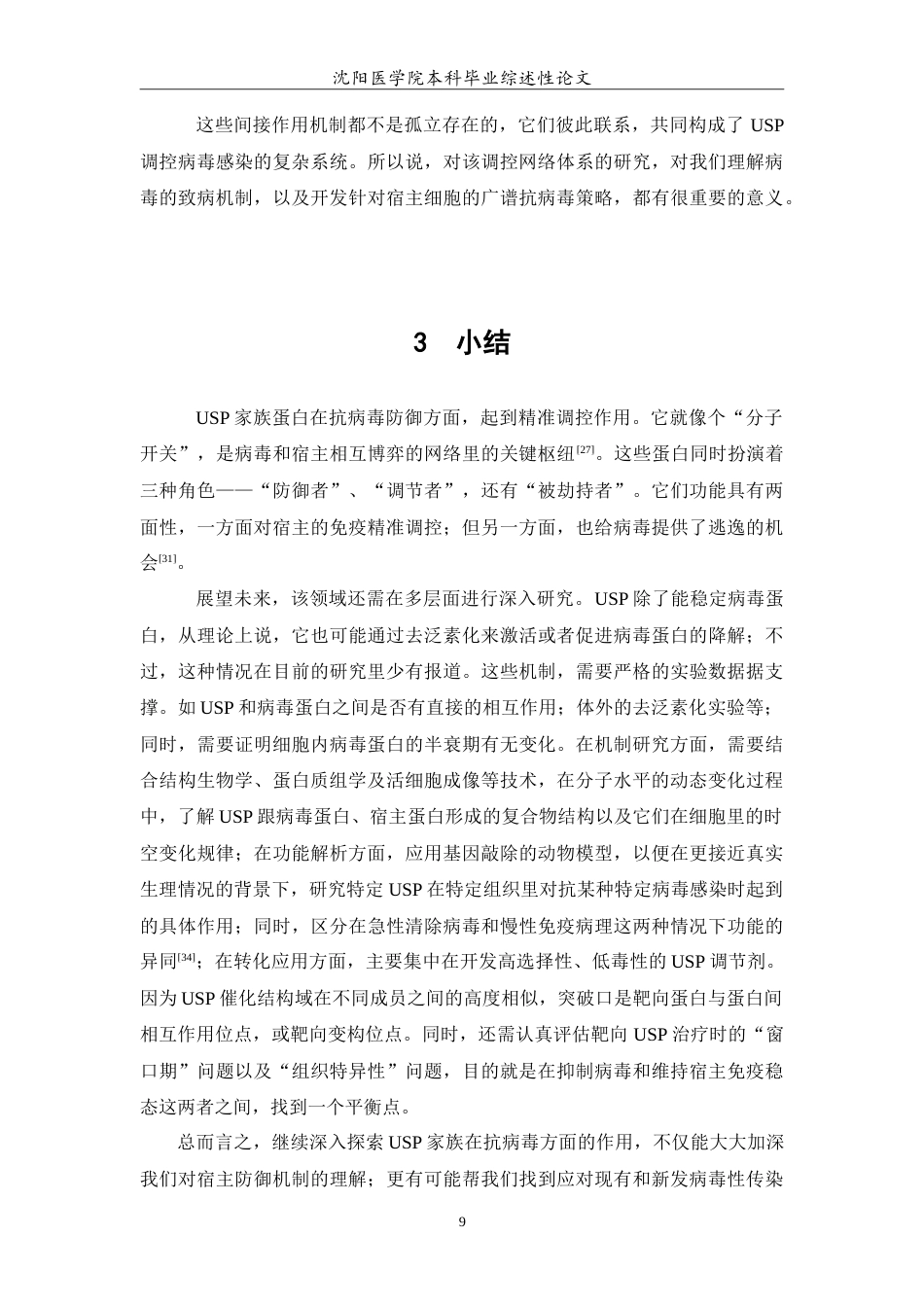 26年WP医学检验技术 泛素特异性蛋白酶（USP）在抗病毒防御中的作用与机制研究4.56-AI18.81(17528字).doc_第10页