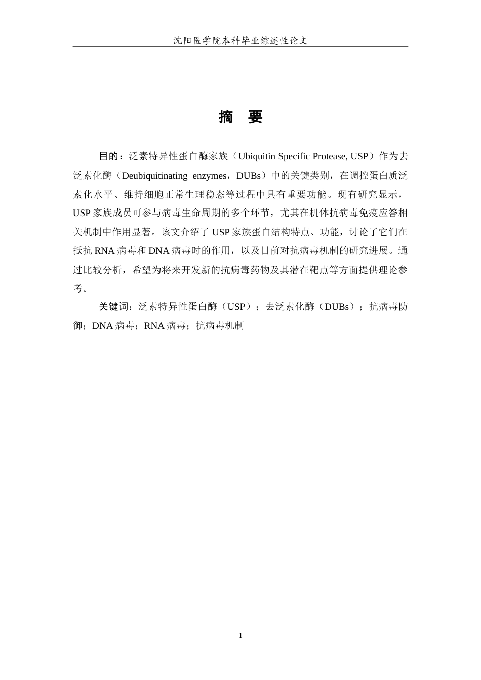 26年WP医学检验技术 泛素特异性蛋白酶（USP）在抗病毒防御中的作用与机制研究4.56-AI18.81(17528字).doc_第2页
