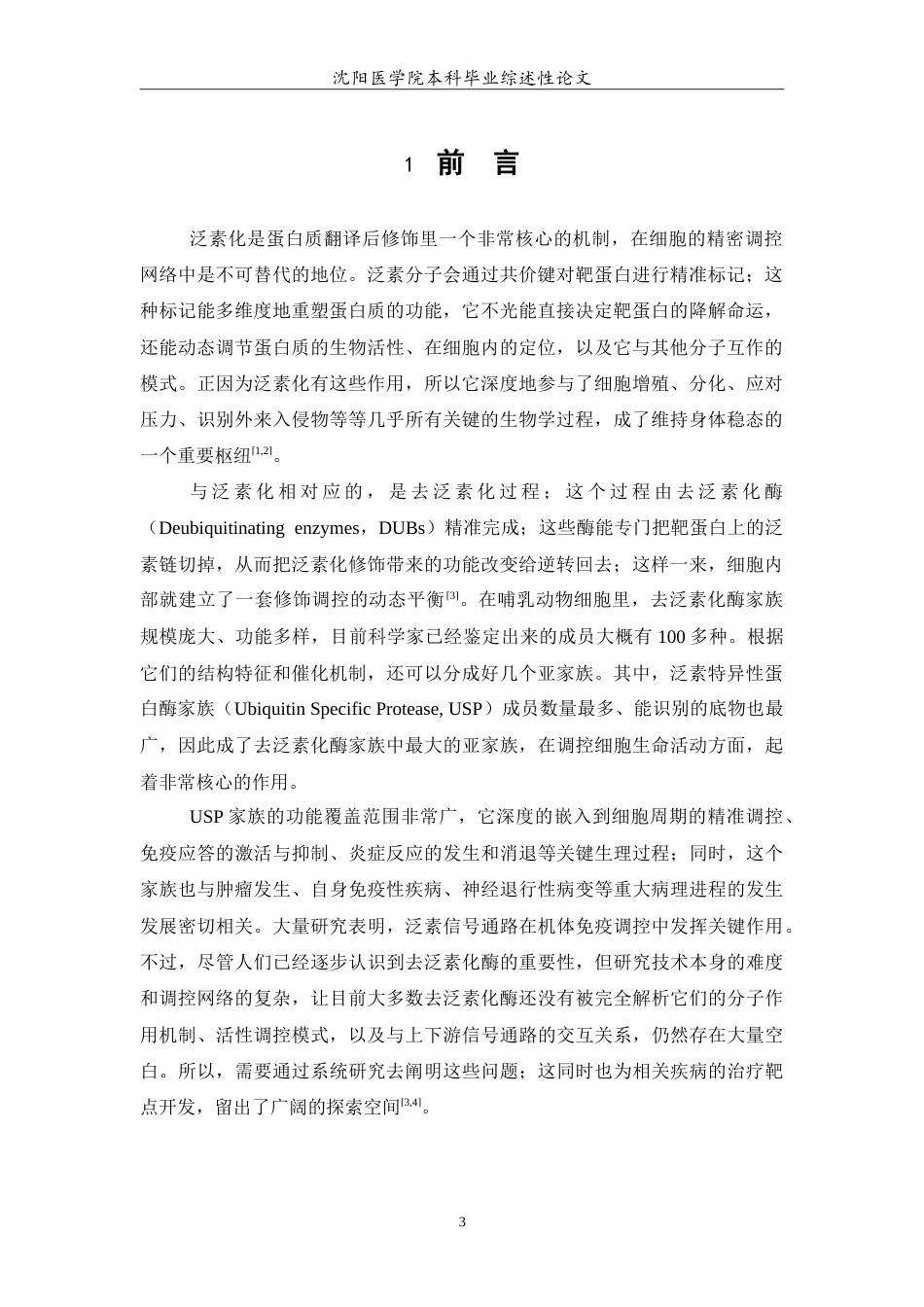 26年WP医学检验技术 泛素特异性蛋白酶（USP）在抗病毒防御中的作用与机制研究4.56-AI18.81(17528字).doc_第4页