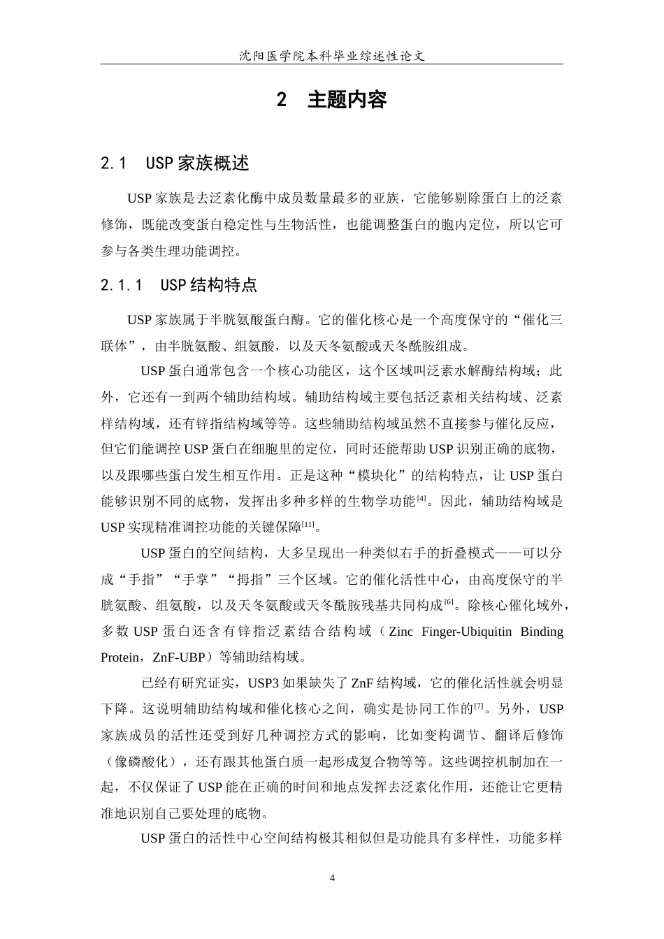 26年WP医学检验技术 泛素特异性蛋白酶（USP）在抗病毒防御中的作用与机制研究4.56-AI18.81(17528字).doc_第5页