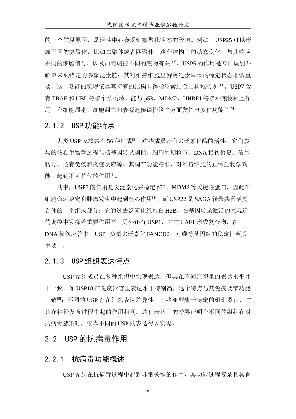 26年WP医学检验技术 泛素特异性蛋白酶（USP）在抗病毒防御中的作用与机制研究4.56-AI18.81(17528字).doc_第6页