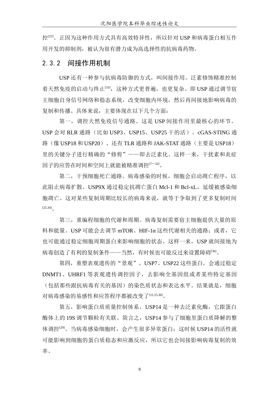 26年WP医学检验技术 泛素特异性蛋白酶（USP）在抗病毒防御中的作用与机制研究4.56-AI18.81(17528字).doc_第9页