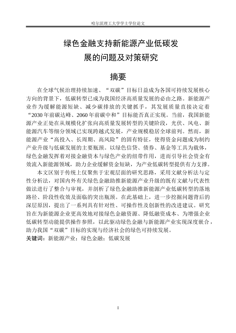 26年WP金融学 绿色金融支持新能源产业低碳发展的问题及对策研究8.37-AI29.65-约33691字符(28118字).doc_第1页