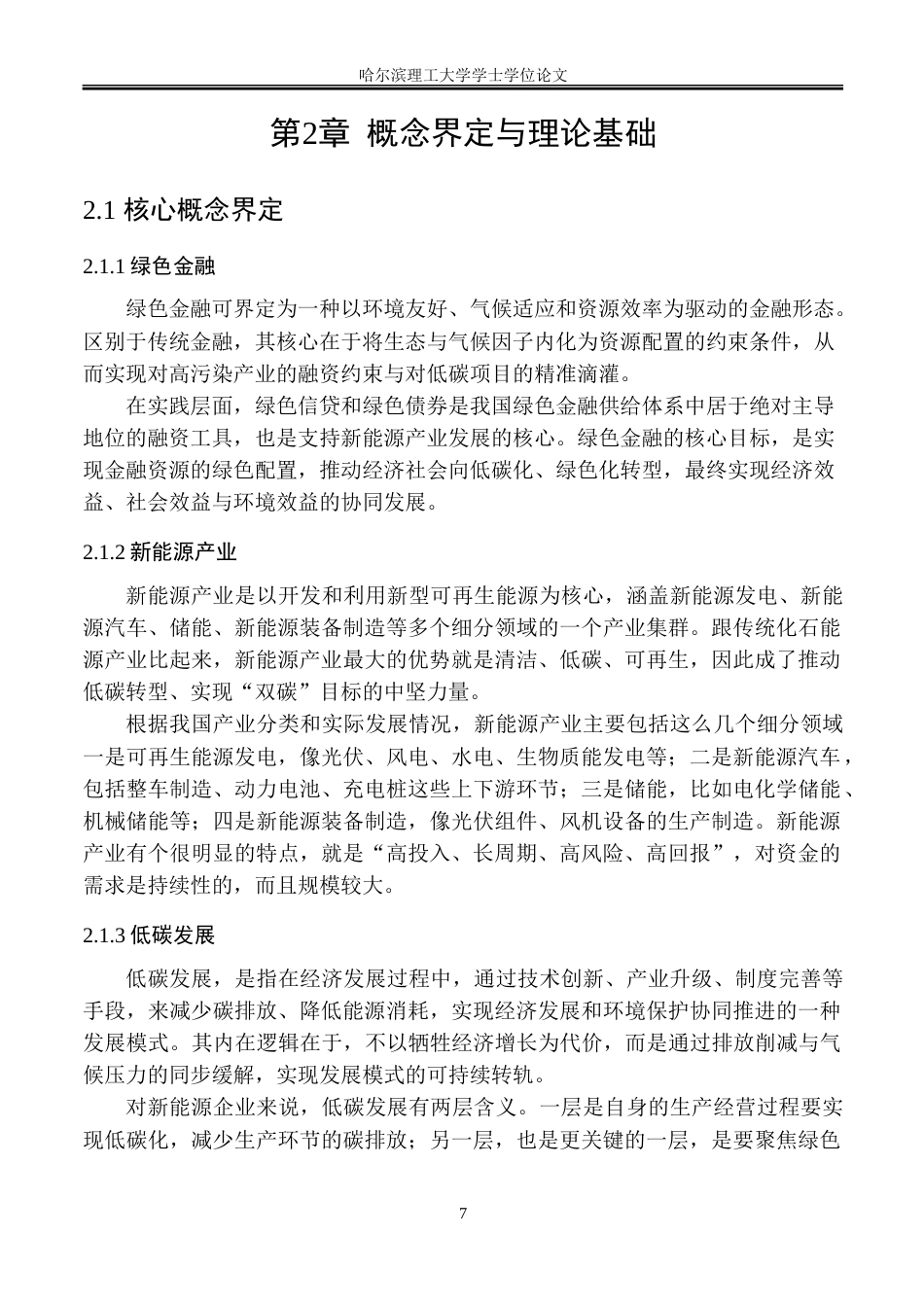 26年WP金融学 绿色金融支持新能源产业低碳发展的问题及对策研究8.37-AI29.65-约33691字符(28118字).doc_第10页