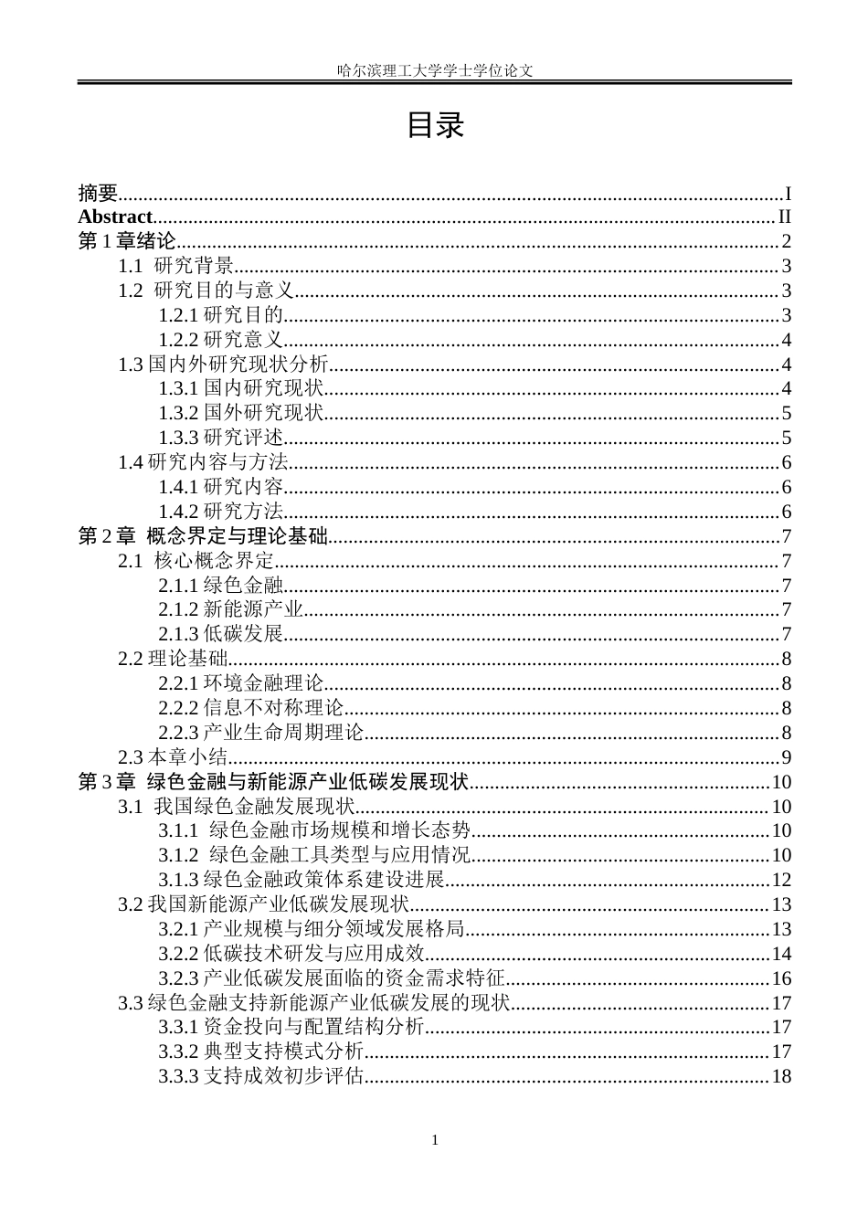 26年WP金融学 绿色金融支持新能源产业低碳发展的问题及对策研究8.37-AI29.65-约33691字符(28118字).doc_第4页