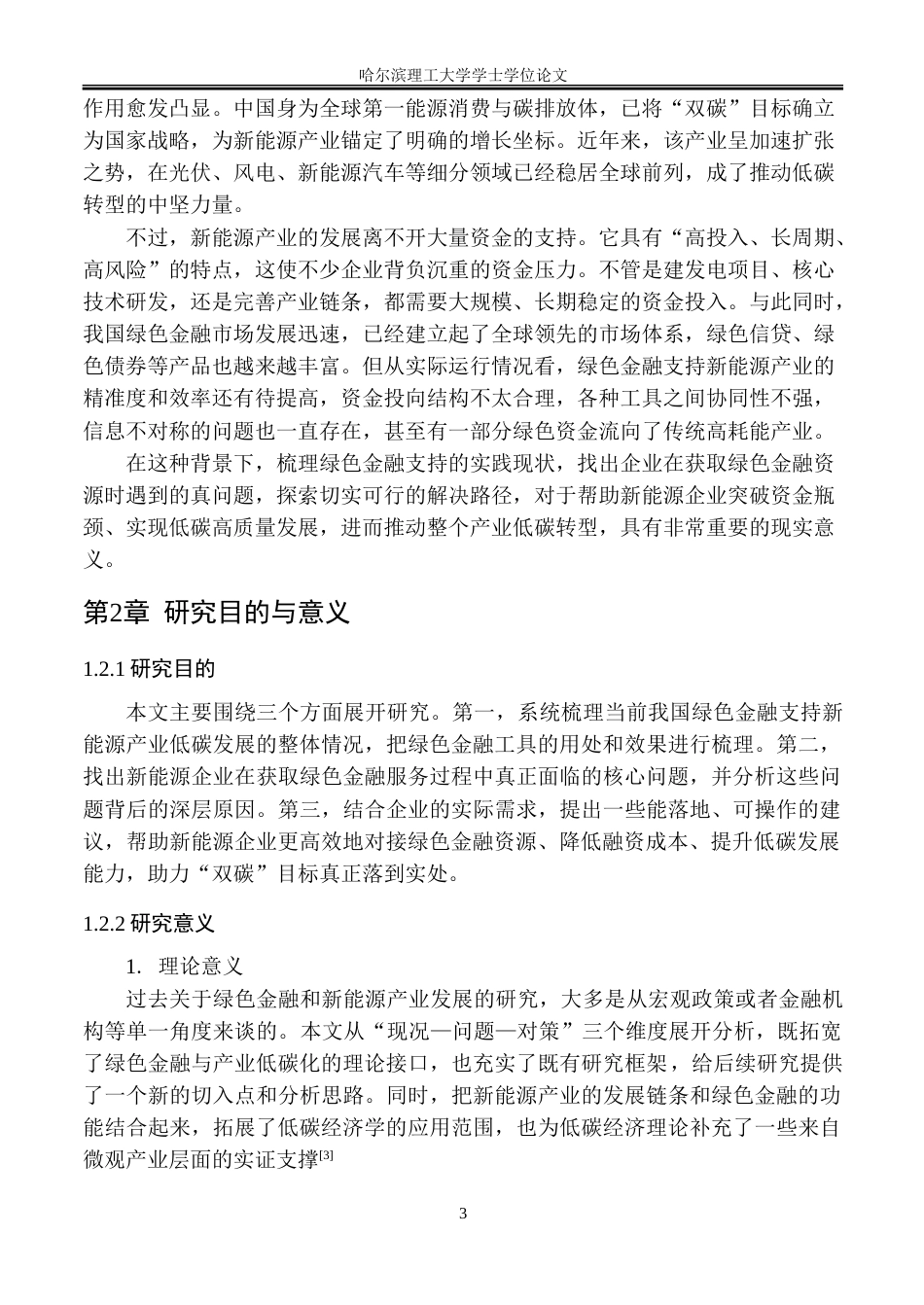 26年WP金融学 绿色金融支持新能源产业低碳发展的问题及对策研究8.37-AI29.65-约33691字符(28118字).doc_第6页