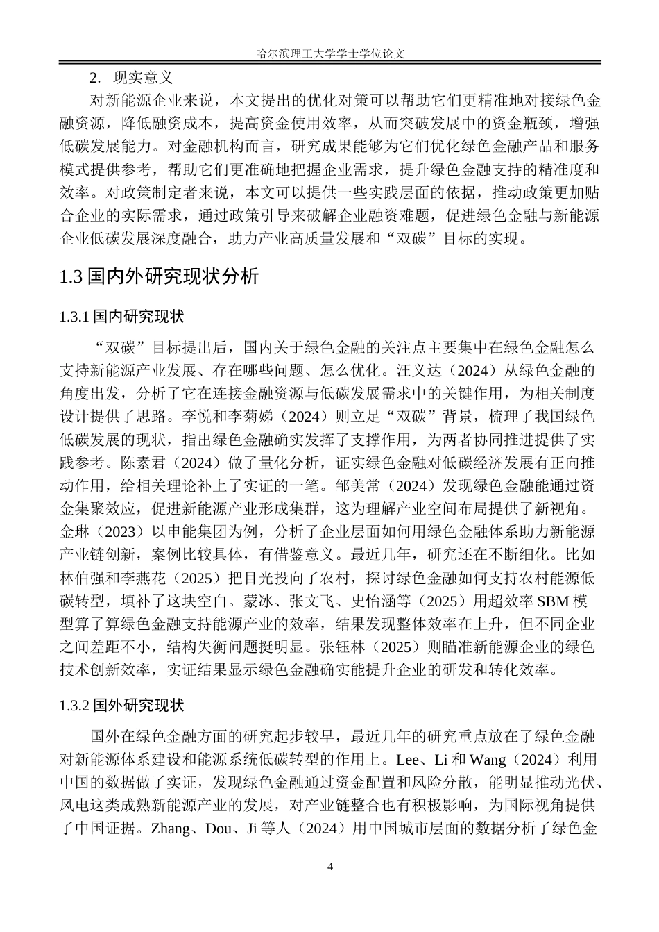 26年WP金融学 绿色金融支持新能源产业低碳发展的问题及对策研究8.37-AI29.65-约33691字符(28118字).doc_第7页