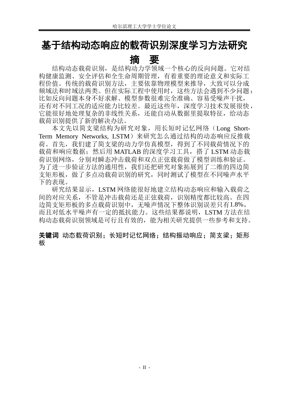 26年WP工程力学 基于结构动态响应的载荷识别深度学习方法研究14.29-AI6.93(36321字).docx_第1页