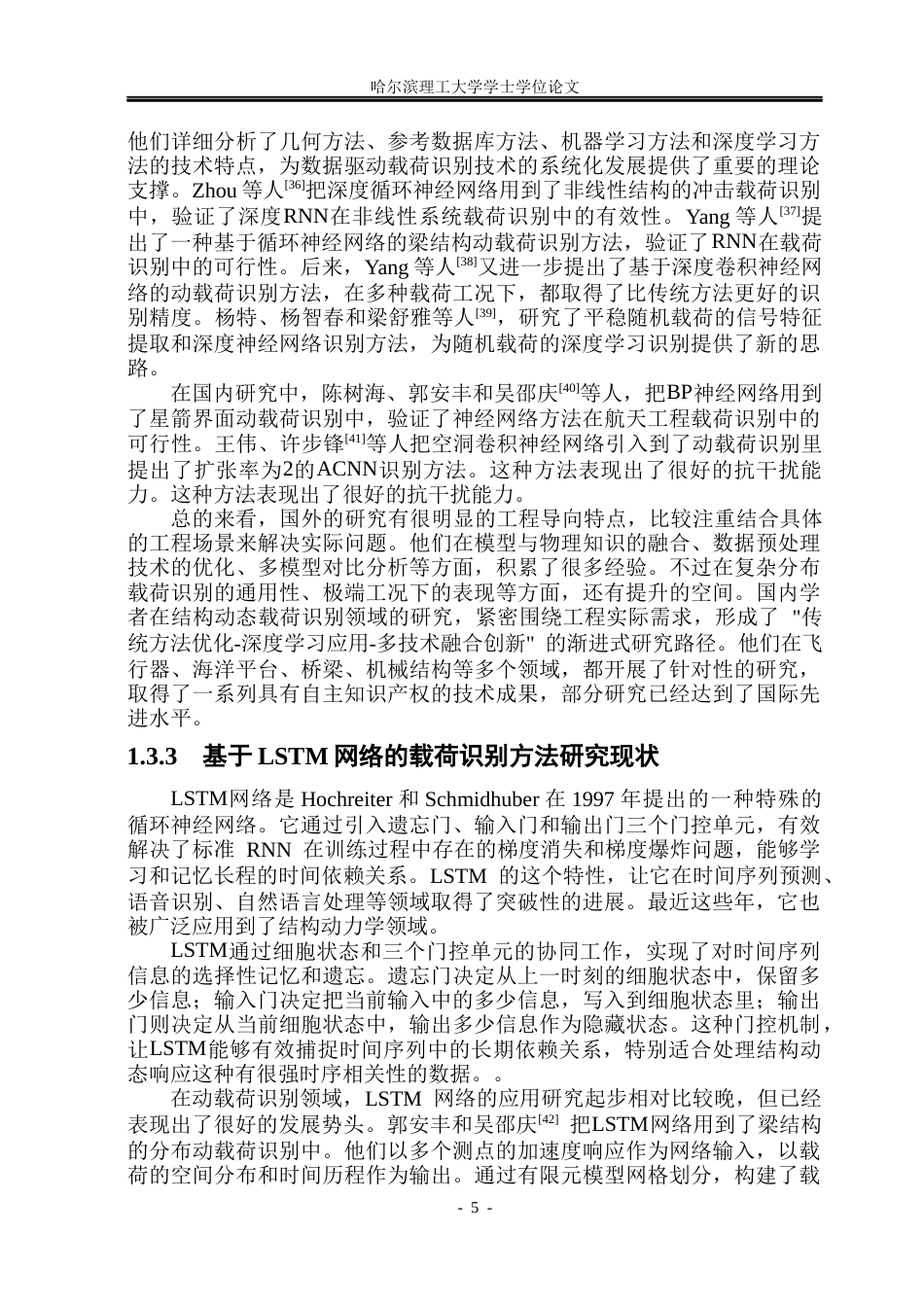 26年WP工程力学 基于结构动态响应的载荷识别深度学习方法研究14.29-AI6.93(36321字).docx_第10页