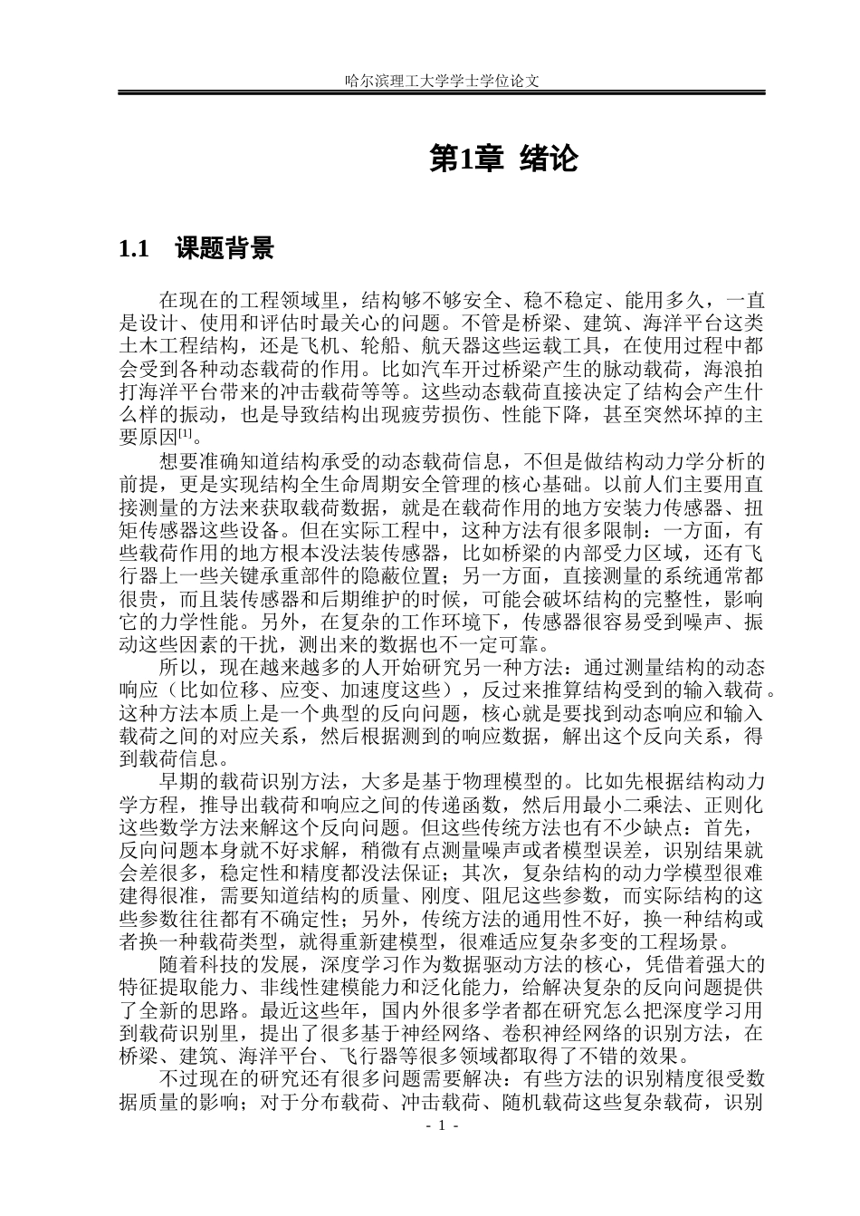 26年WP工程力学 基于结构动态响应的载荷识别深度学习方法研究14.29-AI6.93(36321字).docx_第6页