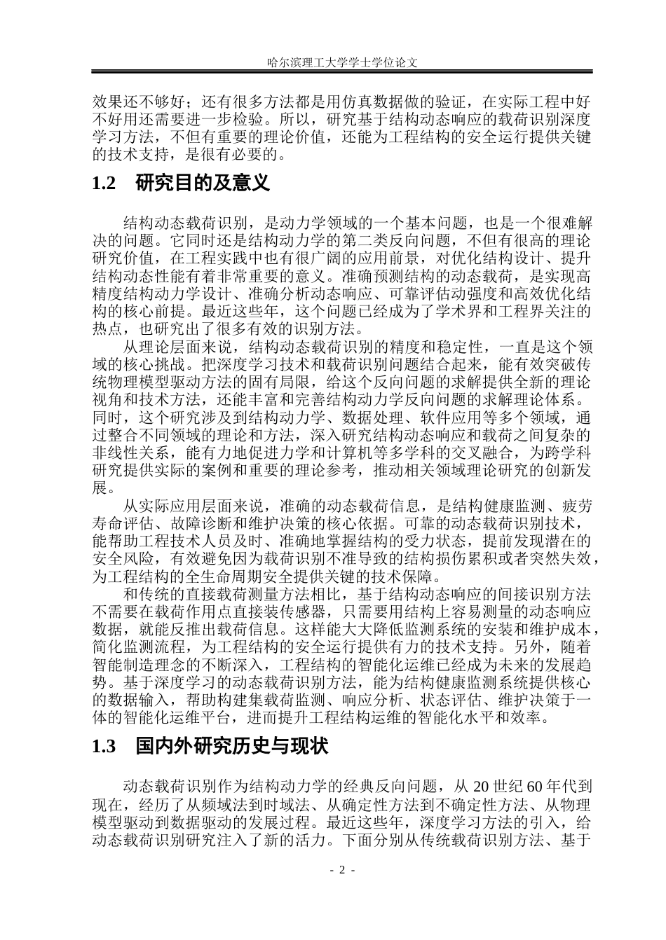 26年WP工程力学 基于结构动态响应的载荷识别深度学习方法研究14.29-AI6.93(36321字).docx_第7页