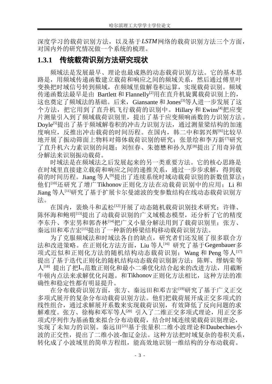 26年WP工程力学 基于结构动态响应的载荷识别深度学习方法研究14.29-AI6.93(36321字).docx_第8页