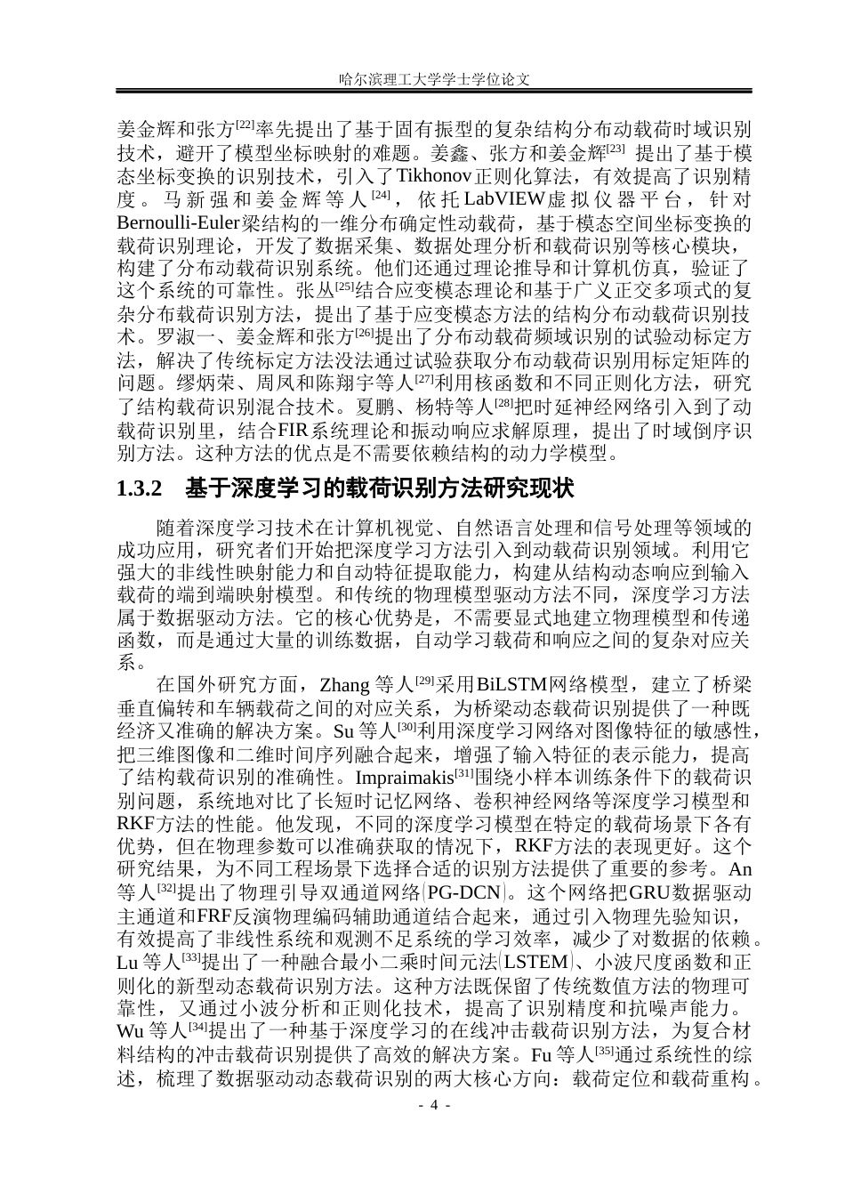 26年WP工程力学 基于结构动态响应的载荷识别深度学习方法研究14.29-AI6.93(36321字).docx_第9页