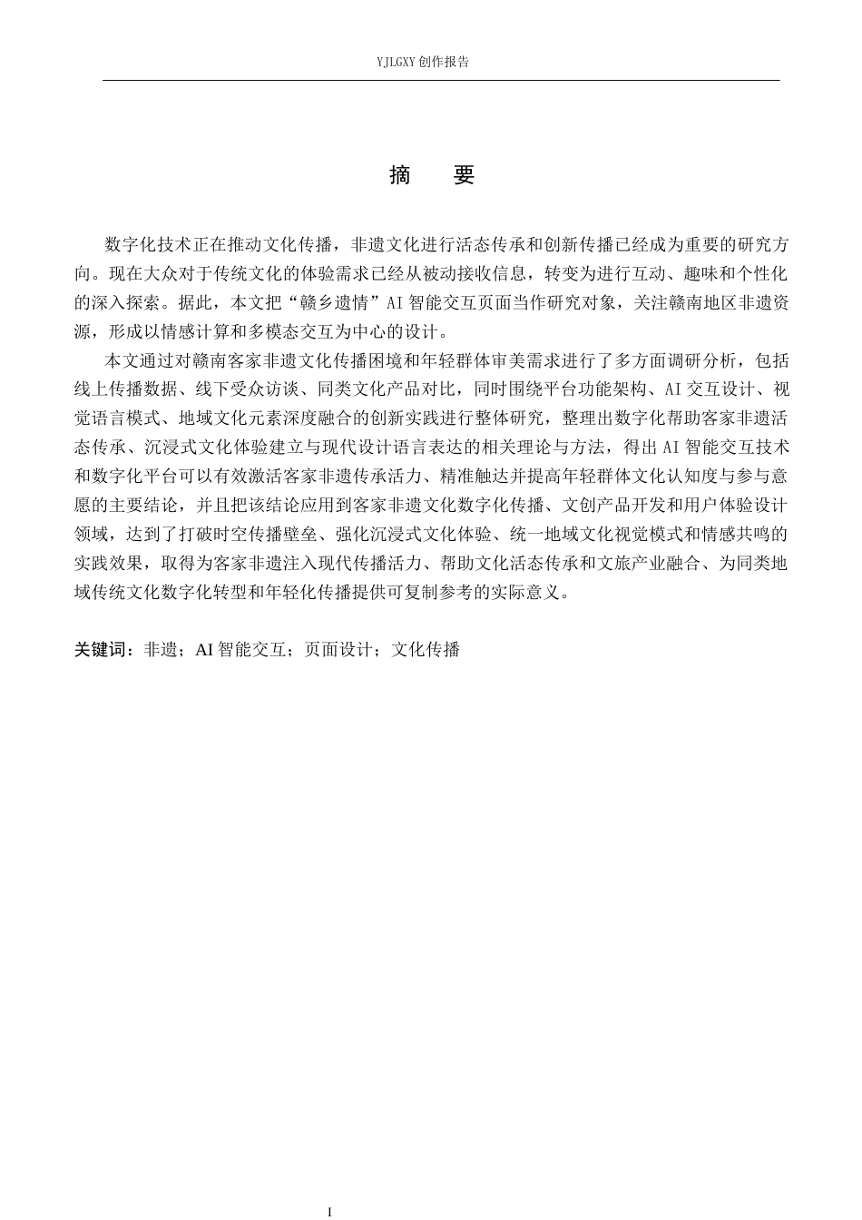 26年WP视觉传达设计 “赣乡遗情”非遗宣传类APP的交互页面设计6.53-AI19.55(16947字).docx_第1页