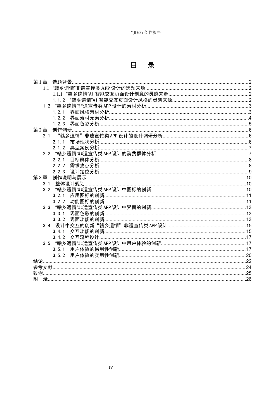 26年WP视觉传达设计 “赣乡遗情”非遗宣传类APP的交互页面设计6.53-AI19.55(16947字).docx_第4页
