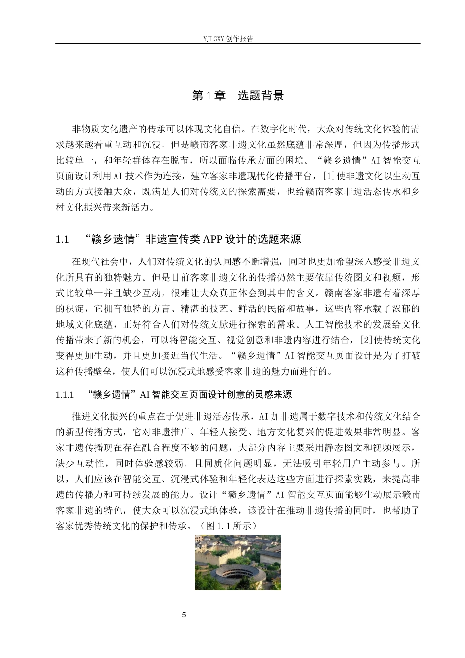 26年WP视觉传达设计 “赣乡遗情”非遗宣传类APP的交互页面设计6.53-AI19.55(16947字).docx_第5页