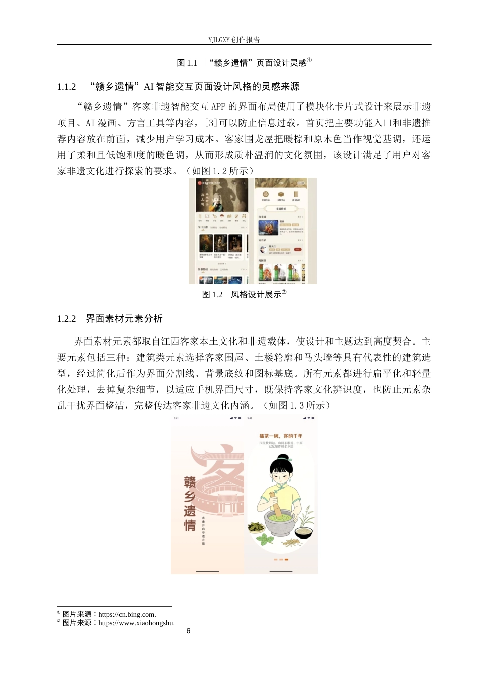 26年WP视觉传达设计 “赣乡遗情”非遗宣传类APP的交互页面设计6.53-AI19.55(16947字).docx_第6页