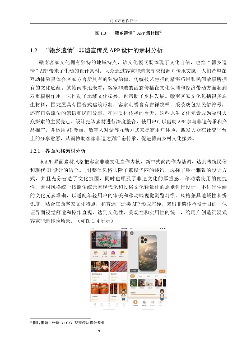 26年WP视觉传达设计 “赣乡遗情”非遗宣传类APP的交互页面设计6.53-AI19.55(16947字).docx_第7页