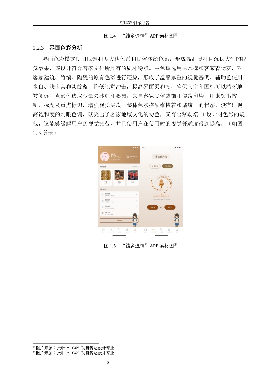 26年WP视觉传达设计 “赣乡遗情”非遗宣传类APP的交互页面设计6.53-AI19.55(16947字).docx_第8页
