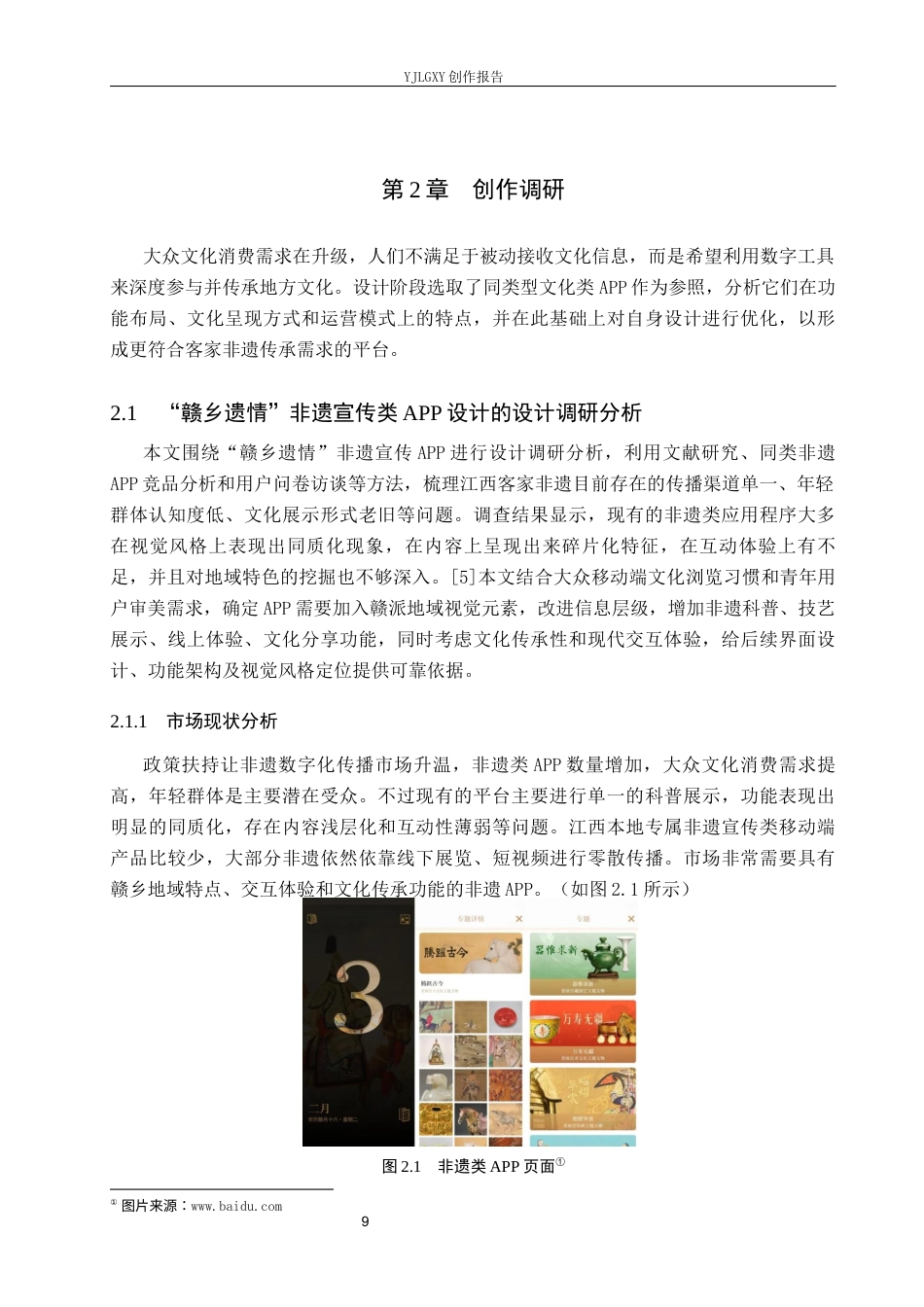 26年WP视觉传达设计 “赣乡遗情”非遗宣传类APP的交互页面设计6.53-AI19.55(16947字).docx_第9页