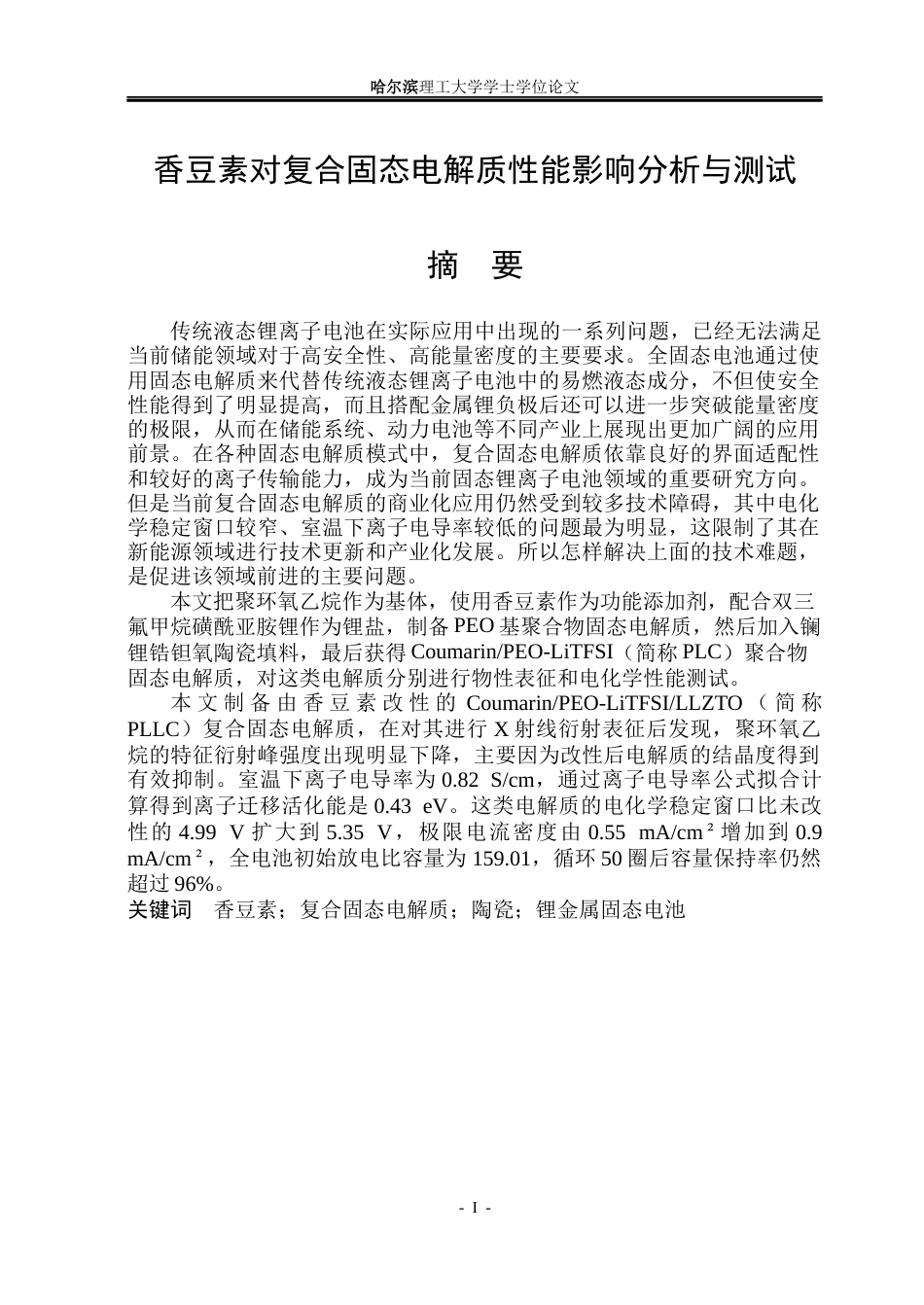 26年WP电子科学与技术 香豆素对复合固态电解质性能影响分析与测试22.31-AI33.12_1(25647字).docx_第1页
