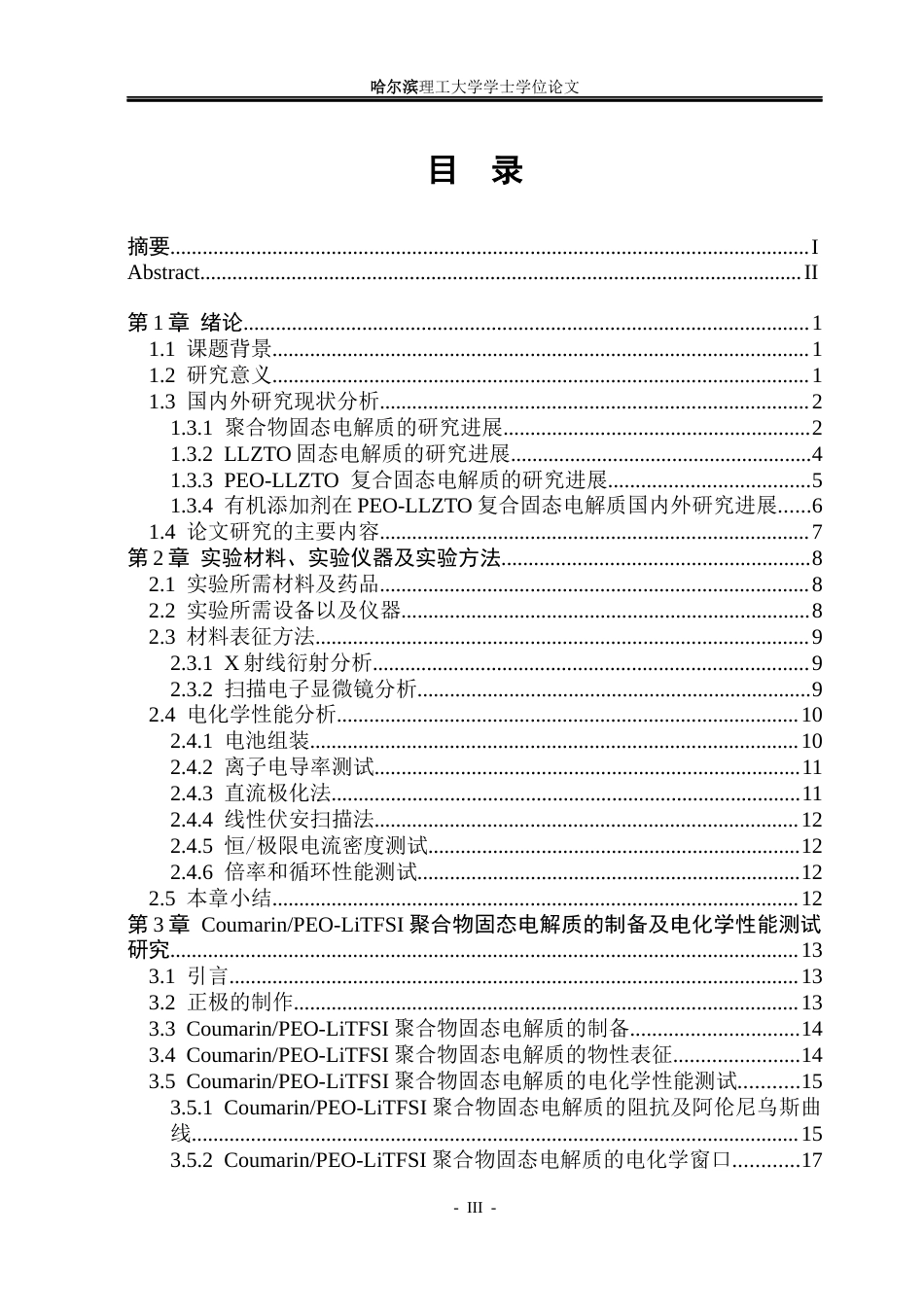 26年WP电子科学与技术 香豆素对复合固态电解质性能影响分析与测试22.31-AI33.12_1(25647字).docx_第4页