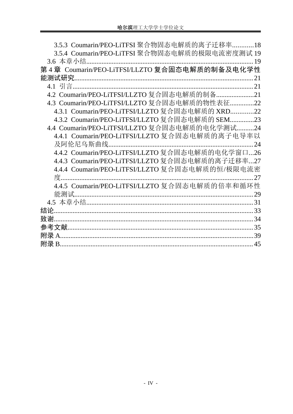 26年WP电子科学与技术 香豆素对复合固态电解质性能影响分析与测试22.31-AI33.12_1(25647字).docx_第5页