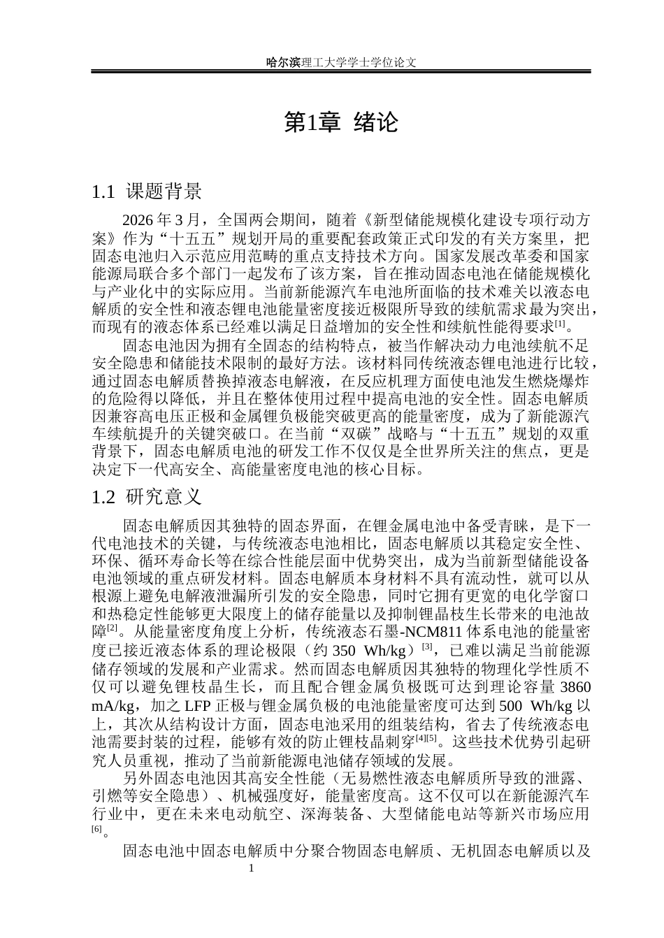 26年WP电子科学与技术 香豆素对复合固态电解质性能影响分析与测试22.31-AI33.12_1(25647字).docx_第6页