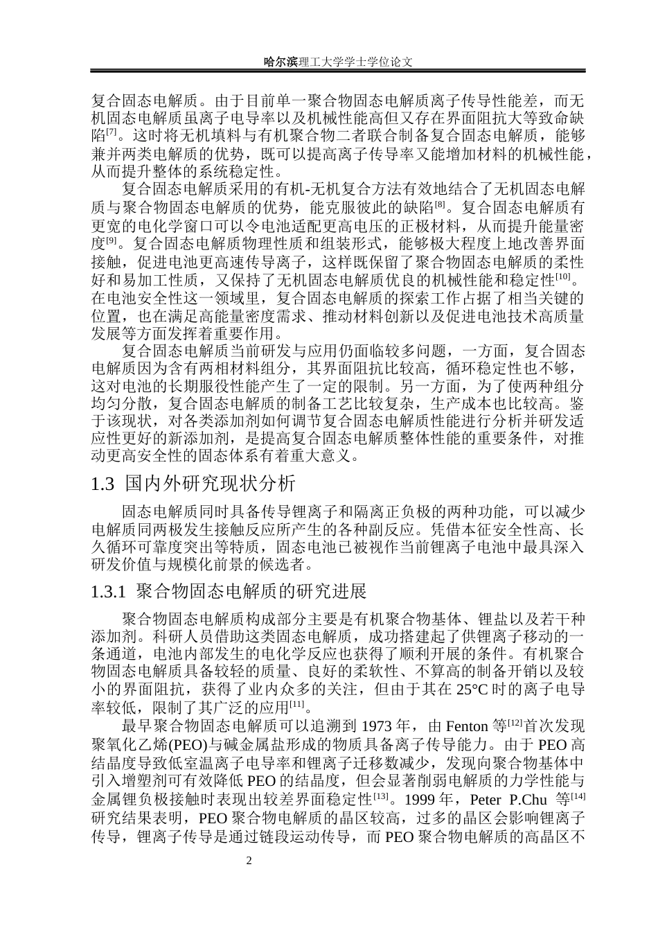 26年WP电子科学与技术 香豆素对复合固态电解质性能影响分析与测试22.31-AI33.12_1(25647字).docx_第7页