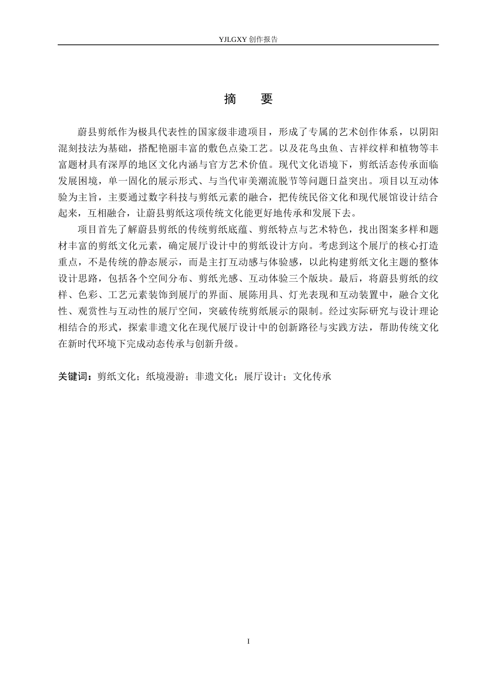 26年WP环境设计 蔚县剪纸元素在“ 纸境漫游”主题展厅中的应用设计6.16-AI6.79(8594字).docx_第1页
